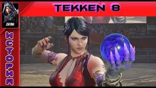 Tekken 8 - Zafina Story - Прохождение без комментариев на PS5