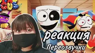 РЕАКЦИЯ НА Переозвучку от @bookeenichi СРАНЫЙ ОБЩЕПИТ
