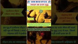 तराइन का प्रथम युद्ध First battle of Tarain #Shorts #Ytshorts #Trending #Viral #reel #ssc #cgl #gk