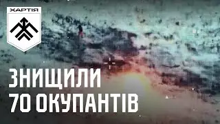 &laquo;ХАРТІЯ&raquo; ВІДБИЛА ВЕЛИКИЙ ШТУРМ | Ліквідували близько 70 ворожих піхотинців | ВІДЕО З ДРОНІВ І ЗЕМЛІ