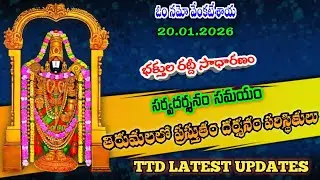 20.01.2026 | tirumala present situation | TTD latest updates today | Tirumala darshan today