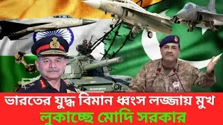 ভারতের যুদ্ধবিমান ধ্বংস, লজ্জায় মুখ লুকোচ্ছে মোদী সরকার &ndash; #IndiaVsPakistan #RafaleJet #PAFvsIAF
