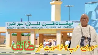 |قرن المنازل میقات|  Miqat | Taif | Qaran Al Manazil | Al Sail Al Kabir  | السیل الکبیر|