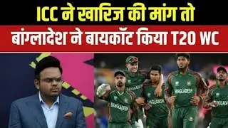 ICC ने खारिज की मांग तो बांग्लादेश ने बायकॉट किया T20 WC | Bangladesh T20 World Cup boycott