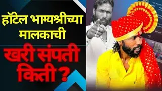 कोटी मध्ये आहे ! हॉटेल भाग्यश्रीच्या मालकाची संपती 💸@hotel-bhagyshree #viral#trending #marathinews 