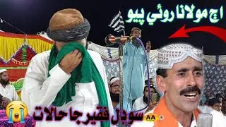 Molana Aj Rohi Piyo | Sufi Sodhal Faqeer Ja Halat |😭 Molana Asadullah Khuhro
