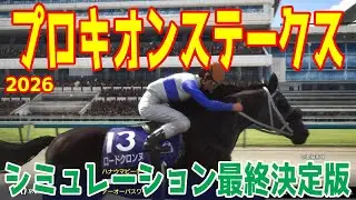 【プロキオンステークス2026・予想】シミュレーション最終決定版 最終決断で本命にしたのはこの馬！展開・血統・追い切り・コース適正予想から導き出した勝つのはこの馬だ！！【プロキオンS】【競馬予想】