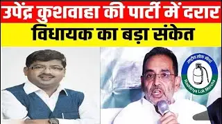 #upendrakushwaha के पार्टी में टूट हो सकती है क्या! #rlm #biharpolitics #viralvideo #biharelection  
