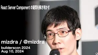React Server Component の疑問を解き明かす (mizdra) - builderscon 2024