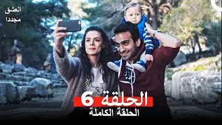 العشق مجدداً الحلقة 6 (Arabic Dubbed)