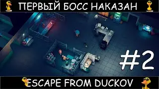 Escape from Duckov стрим 2