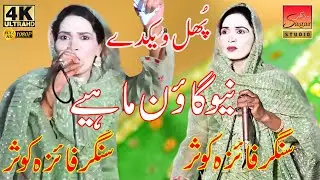 Gaon Mahiya Pohl Vikday_Fahiza Kocar_VS_Jawiad Hussain Jaydi_( Sagar Studio )2025
