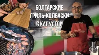 Домашний гриль, который удивляет 🔥 Болгарский рецепт с капустой