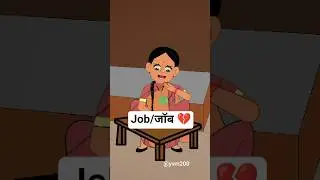 जॉब 💔 #comedy #funny #job #emotional #relatable #animation #cartoon #wife #sad #patni #animation2025