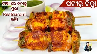 ବିନା ଓଭେନ୍ ରେ ପନିର୍ ଟିକ୍କା | Restaurant Paneer Tikka Recipe in Odia...