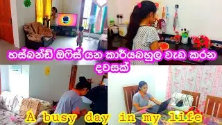 එක බබෙක් එක්ක ගෙදර වැඩ සතුටින් කරන්න තාමත් බැරි වුනාද🤔හස්බන්ඩ් ඔෆිස් ගියාම මම බබා එක්ක දවස ගෙවන හැටි