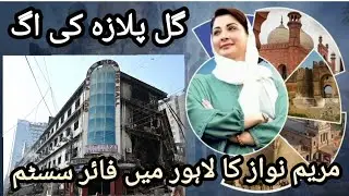 Gul plaza serious damage|but Lahore is technically strong|thanks to CM|Mariam Nawaz I salute you|,❤️