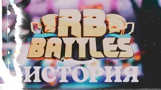 RB BATTLES ИСТОРИЯ! БУДЕТ ЛИ 4 СЕЗОН? ИТОГИ ФИНАЛА 3 СЕЗОНА! // Roblox