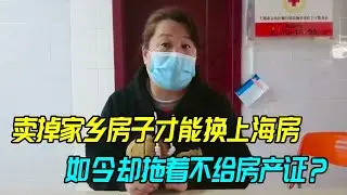 上海有个老小区，居民大多来自四川，但为何他们房子一直没产权？【生煎娘舅】