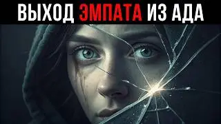Как Эмпат неосознанно сводит Нарцисса с ума (ответ Юнга)