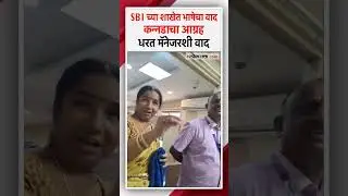 SBI Hindi vs Kannada Controversy: आरबीआयचा नियम सांगत बँकेत भांडण