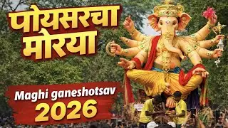 Poisar Cha Morya Aagman 2026 | Mumbai Maghi Ganesh Ustav 2026 | Mumbai Ganpati 2026