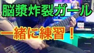 【ボカロでスラップ練習！】脳漿炸裂ガールのスラップを弾いてみよう！【TAB譜付き】