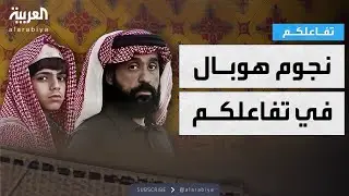 تفاعلكم | نجما 