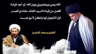 الشيخ محمد العامري || لا توجد قيادة أفضل من قيادة السيد القائد مقتدى الصدر (أعزه الله )