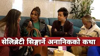 सेलिब्रेटी सिङ्गार्ने अनानिकको कथा।। कलाकारहरुको सुन्दरताको राज।। Ananeke Beauty Salon & Spa||