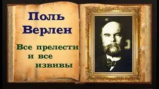 Верлен. Стих о любви &laquo;Все прелести и все извивы&raquo;
