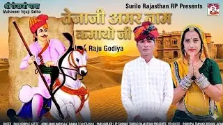 तेजाजी अमर नाम कमायो  || Raju Godiya || Sonu Hariyala Banna ||Tejaji Amar Nam Kamayo 🆕Tejaji Song