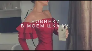 НОВИНКИ в моем шкафу VALENTINO, Stuart Weitzman | НОЯБРЬ - ДЕКАБРЬ 2018