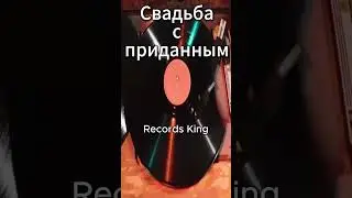 1953 record Wedding with dowry side-B Aprelevka #RecordsKing_12756 #RecordsEra_12756 #ListenSU_12756
