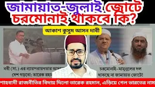 জামায়াতের জোট ছাড়বে চরমোনাই? আকাশ কুসুম আবদার