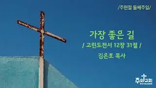 [주의교회] 2026년 1월 18일 주현절 둘째주일 “가장 좋은 길”