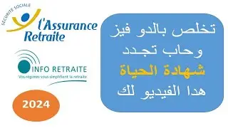 تجديد المعاش وارفاق شهادة الحياة على موقع assurance retraite