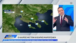 Καιρός 19/01/26: Έντονο κρύο με λίγες χιονοπτώσεις | OPEN TV