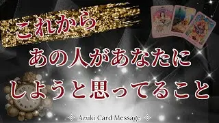 実は計画中？あの人が心に決めている✨あなたへの意志🪽これからあの人があなたにしようと思ってること𓂃 𓈒𓏸💗🏹［キッパー×オラクル］