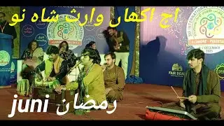 aj akha varas shah رمضان جانی اج اکھاں وارث شاہ نوں 