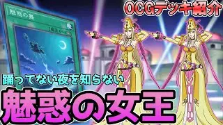 【デッキ紹介】懐かしのカード！魅惑の女王が令和に強化されました⁉