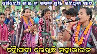 Dropadi Lekhuchhi Mahabharata || Sairendri Jal Kirtan || Tamimunda Ladies Kirtan