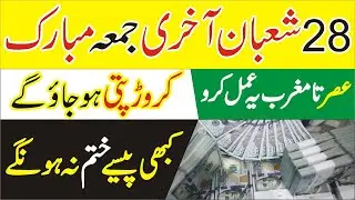 Last Friday Of Islamic Month Shaban | Must Recite This Prayer For Money and Wealth | jumme ka wazifa