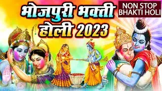 #भोजपुरी नॉनस्टॉप #भक्ति होली 2025 ऑडियो जुकबॉक्स #पारम्परिक भक्ति होली #Bhakti #Holi