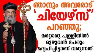 ഞാനും അവരോട് 'ചിയേഴ്സ്' പറഞ്ഞു; മറ്റൊരു പള്ളിയിൽ മുഴുവൻ പേരും മദ്യപിച്ചിട്ടാണ് വരുന്നത് #motivation