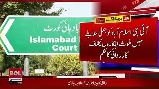 Islamabad High Court Calls Illegal Police Arrest &ldquo;Abduction&rdquo; | Order Issued | Breaking News