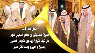 حفل الشيخ / خالد بشير ابن مظهر السحيمي البلوي /للشيخ / زايد بن جابر الشديدي العسيري