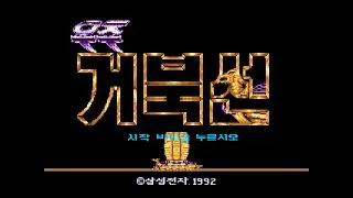 Mega Drive Longplay - Uzu Keobukseon (Space Turtle Ship)