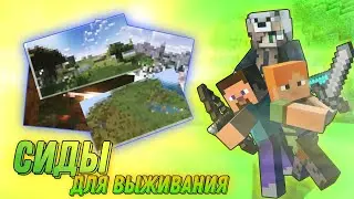 💢СИДЫ ДЛЯ ТВОЕГО ВЫЖИВАНИЯ В MINECRAFT PE 1.19💢