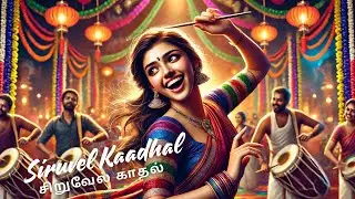 சிறுவேல் காதல் (Love Like a Spear) | An Electro-Folk Dance Song in Tamil | Music Video 636